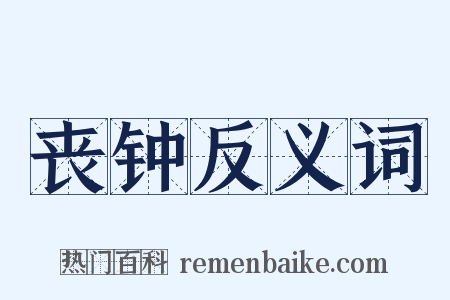 丧钟反义词是什么意思的图片